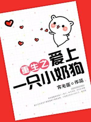 重生爱上一只小奶狗免费