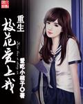 重生校花爱上我视频