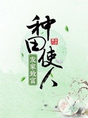 种田使人发家致富的男主是谁