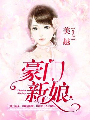 豪门新娘大结局