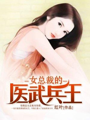 女总裁的医武兵王陆轩