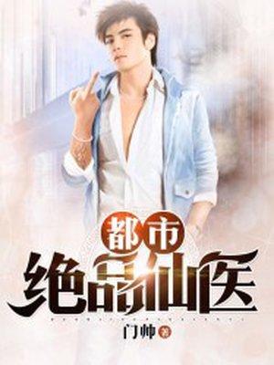 都市绝品仙医林子辰在线阅读