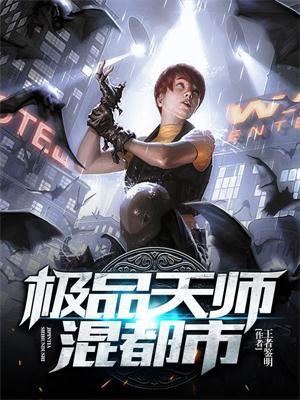 极品天师混都市动画