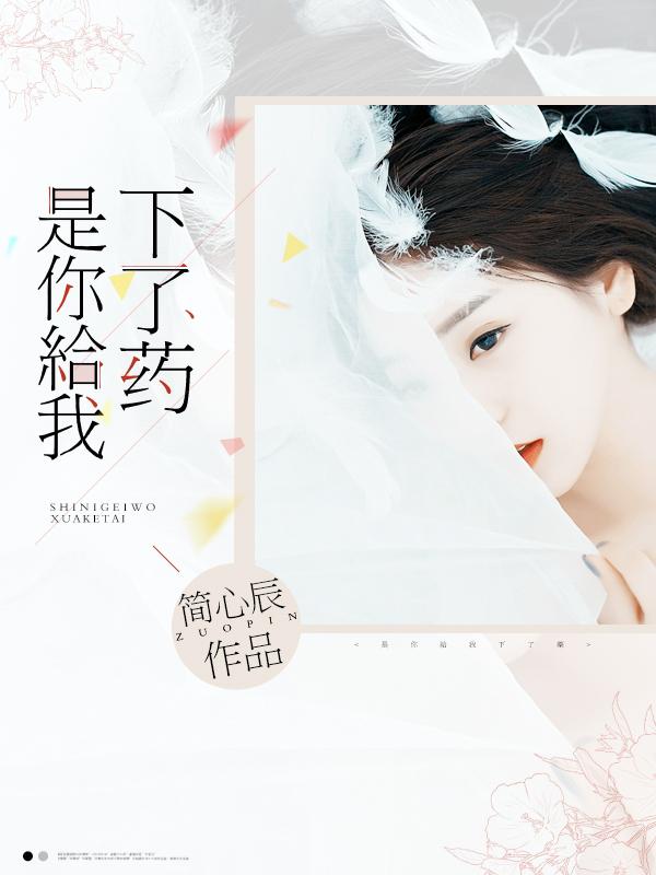 是你给我下药了