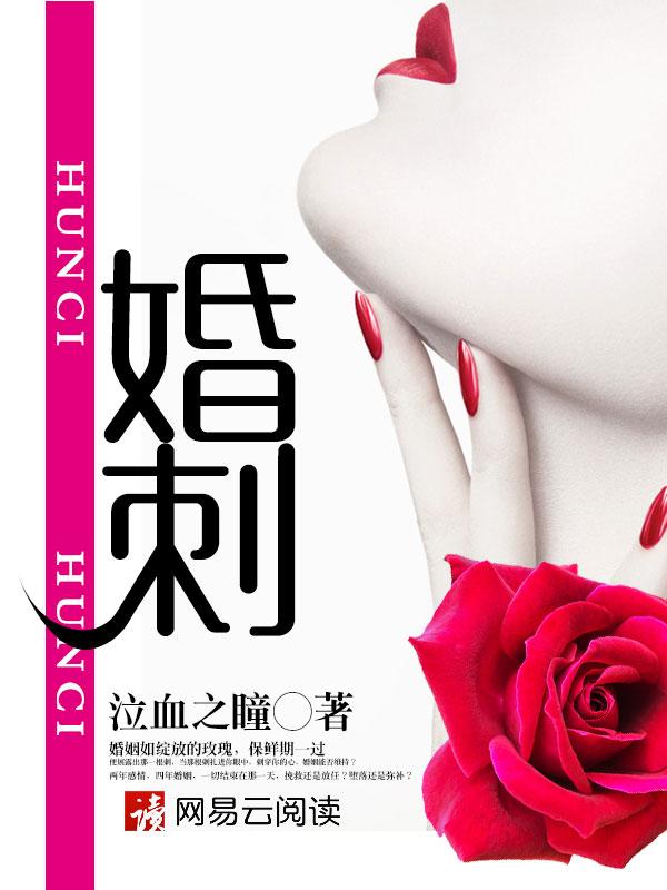 婚刺卢丹妮一共多少章节