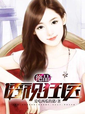 绝品透视狂医 笑步笑