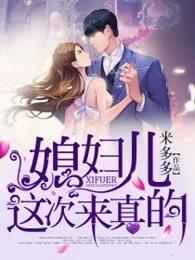 媳妇今晚能回家