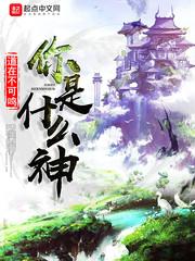 你是什么神乐子之神对吧
