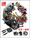 三国牛人附身记免费阅读