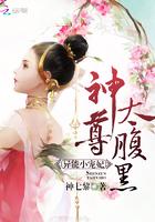 异能小宠妃神尊太腹黑txt