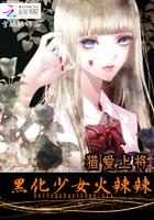 猎爱女主角