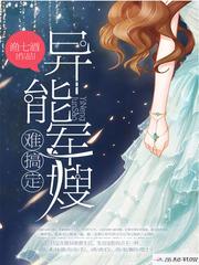 我的异能女主超凶的免费