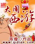 大闹西游全集免费观看