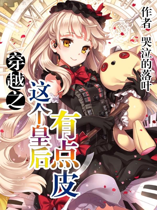 这个皇后有点萌