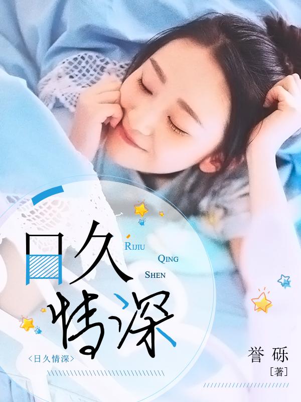 日久生情是成语吗