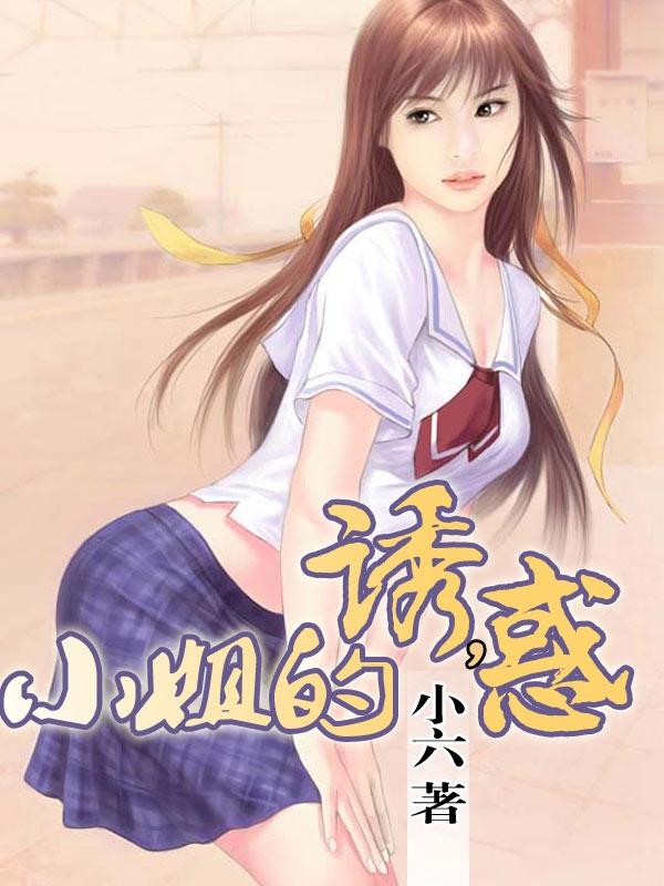 小姐的诱惑吻戏在第几集
