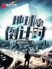 地球灭亡倒计时简介