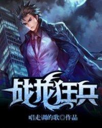 战龙狂兵在都市