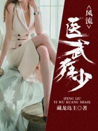 风流狂少最新章节更新