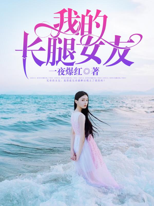 我的长腿女友林婉真