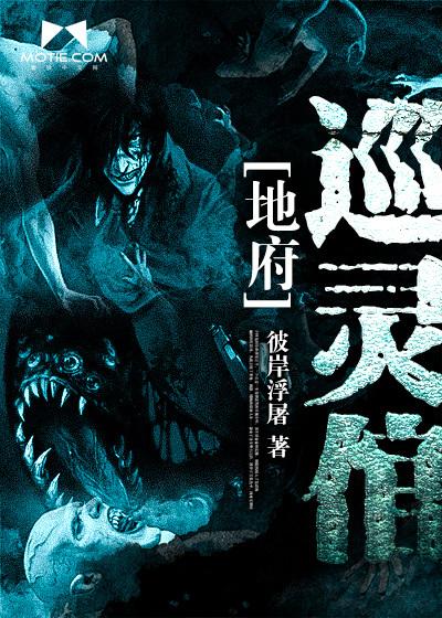 地府巡灵倌二千金