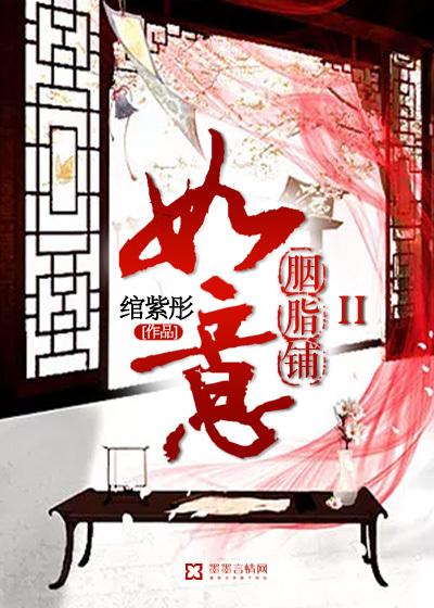 如意胭脂铺第三部
