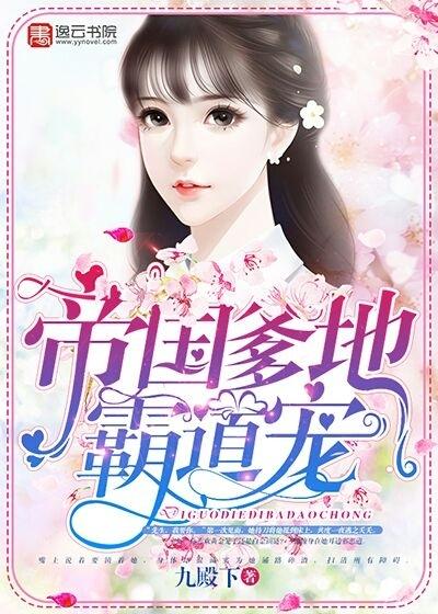 帝国爹地霸道宠 百度