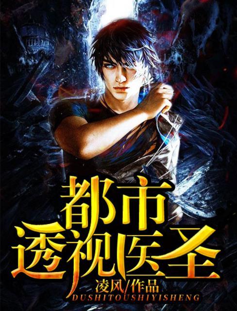都市透视医圣漫画