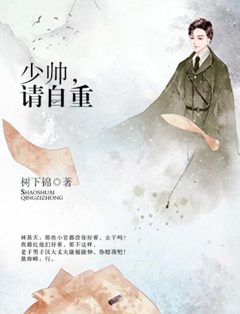 少帅请自重全文云锦