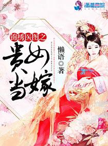 锦绣医图之贵女当嫁258中文