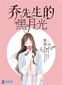 乔先生的黑月光番外篇