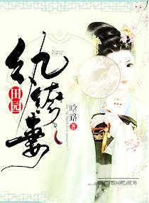 田园绔纨妻免费读