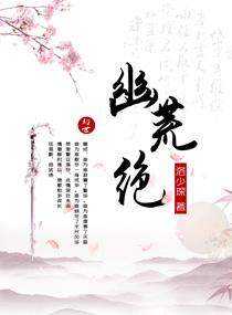幽荒绝txt