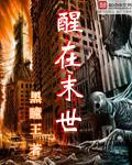 醒在末世怎么样