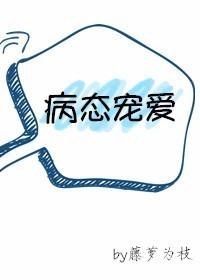 病态宠爱一颗大葡萄