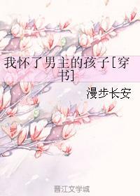 我怀了男主的孩子穿书