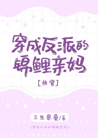 穿成反派的锦鲤亲妈txt