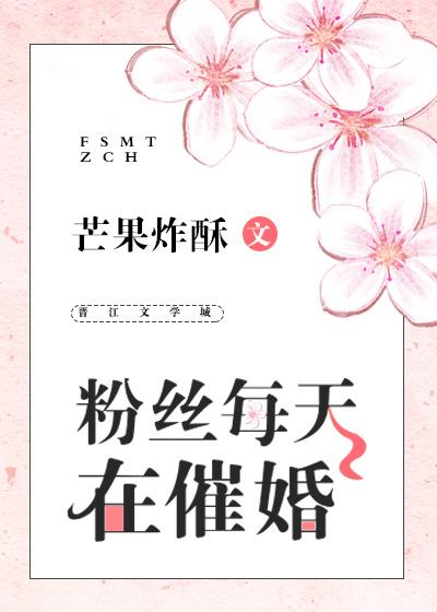 粉丝每天在催婚书包网