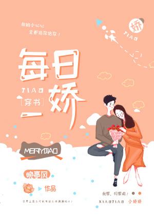 每日一娇穿书