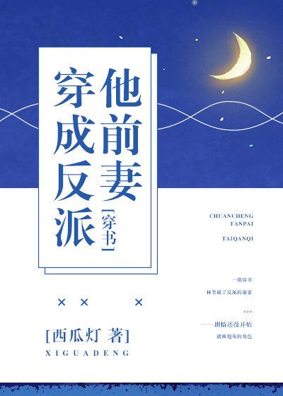 穿成反派他前妻免费阅读