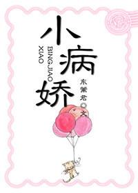 要命的小病娇