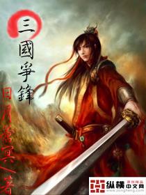 三国争锋姬昊