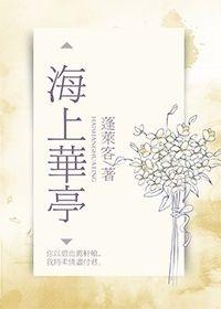 蓬莱客最新海上华亭