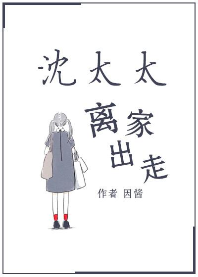 沈太太离家出走番外