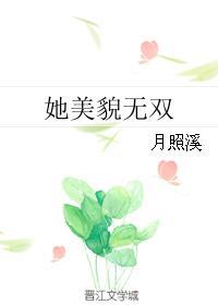 她美貌无双免费阅读