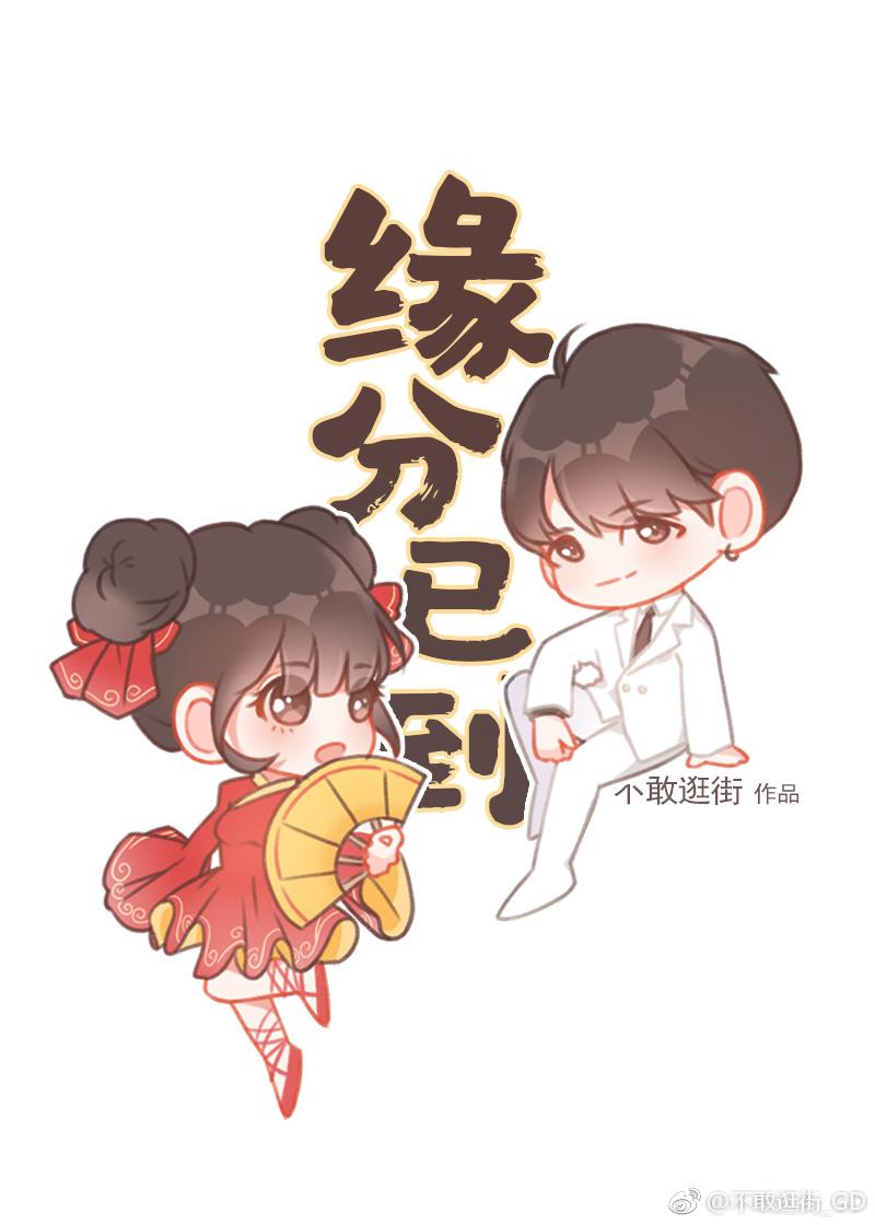 缘分已到 百度