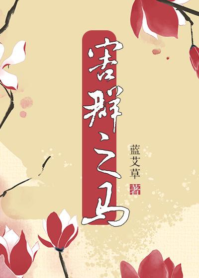 害群之马是寓言故事还是成语故事