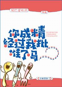 你成精经过我批准了吗? 半岛星尾