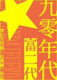 九十年代富二代