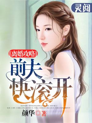 离婚攻略前夫快滚开 颜华